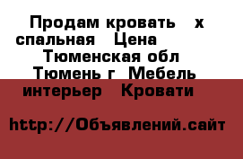 Продам кровать 2-х спальная › Цена ­ 5 000 - Тюменская обл., Тюмень г. Мебель, интерьер » Кровати   